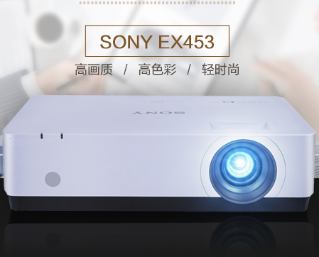 索尼（SONY）VPL-EX453 投影仪 投影机办公（标清XGA 3600流明 HDMI高清接口）