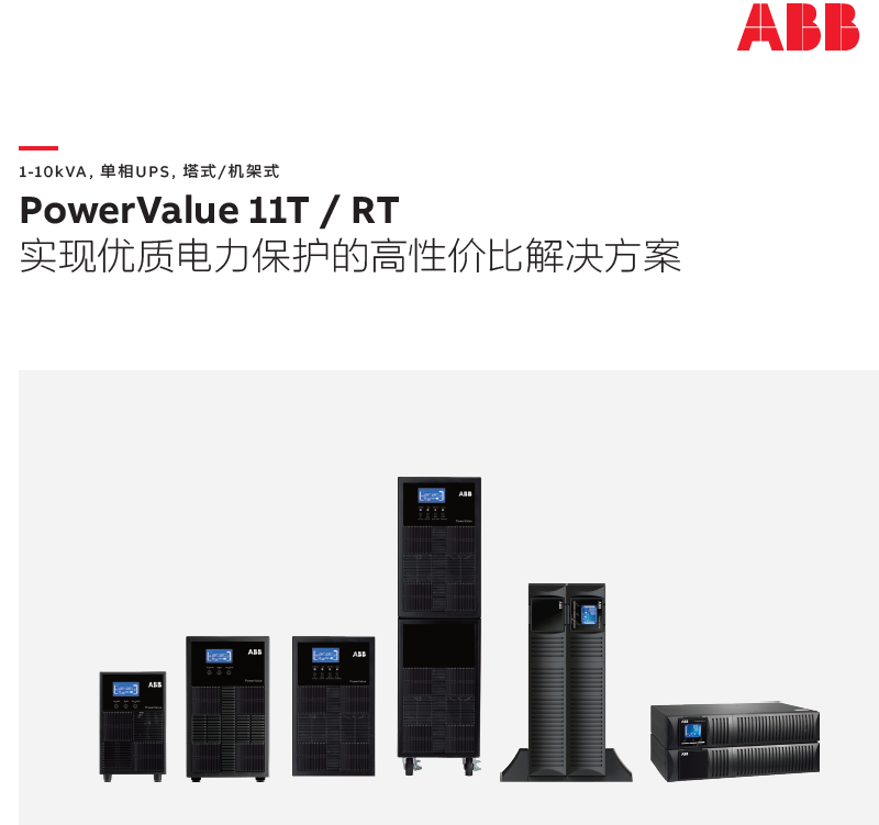 ABB UPS PowerValue 11RT G2 1 kVA B TLC 不间断电源UPS（应急电源）