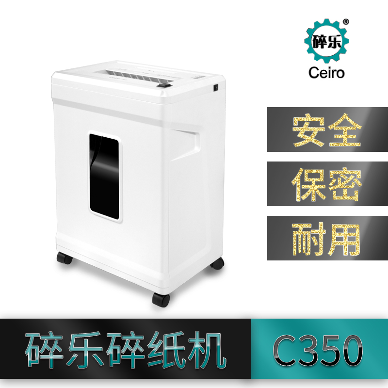 碎乐 Ceiro-C350 高保密静音碎纸机 办公碎纸机