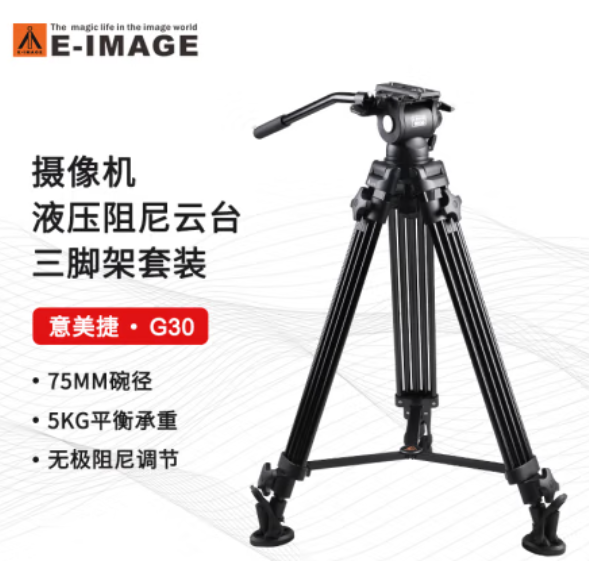 意美捷（E-IMAGE）G30 摄像机三脚架 专业摄像机液压云台 多功能摄影摄像三脚架云台套装