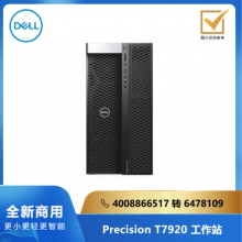 DELL Precision T7920系列工作站/Intel 4210R*1/16G/256G SSD/1T SATA/WX5100 8G独显/Linux/三年服务