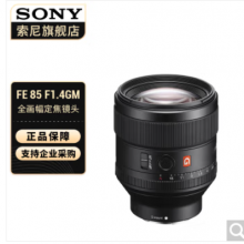 索尼（SONY） 全画幅定焦镜头 【G大师定焦】FE85mm F1.4GM 官方标配