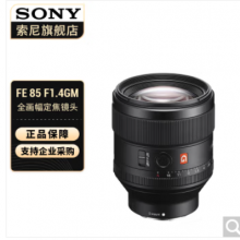 索尼（SONY） 全画幅定焦镜头 【G大师定焦】FE85mm F1.4GM  官方标配