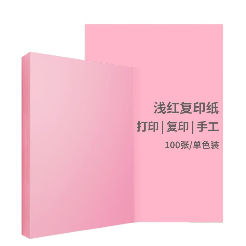 得力（deli） a4彩色复印纸 打印纸 开学儿童DIY手工折纸 彩纸100张/包 办公用品7391浅红-70gA4