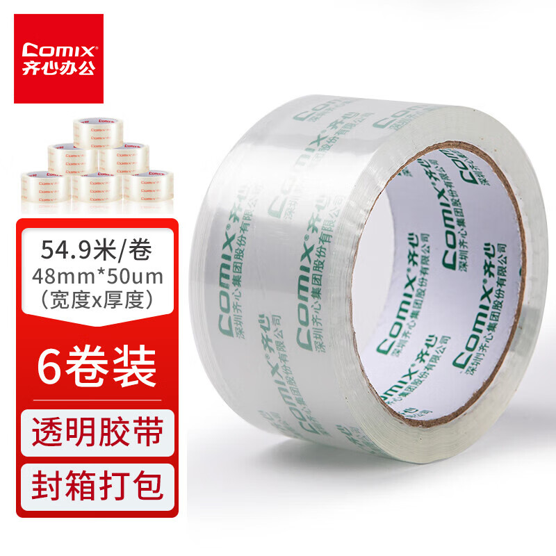 齐心（Comix）透明胶带/宽胶带/封箱胶带 高透明 打包胶带透明 6卷 宽48mm*60y*50um长54.9米/卷 JT4806-6