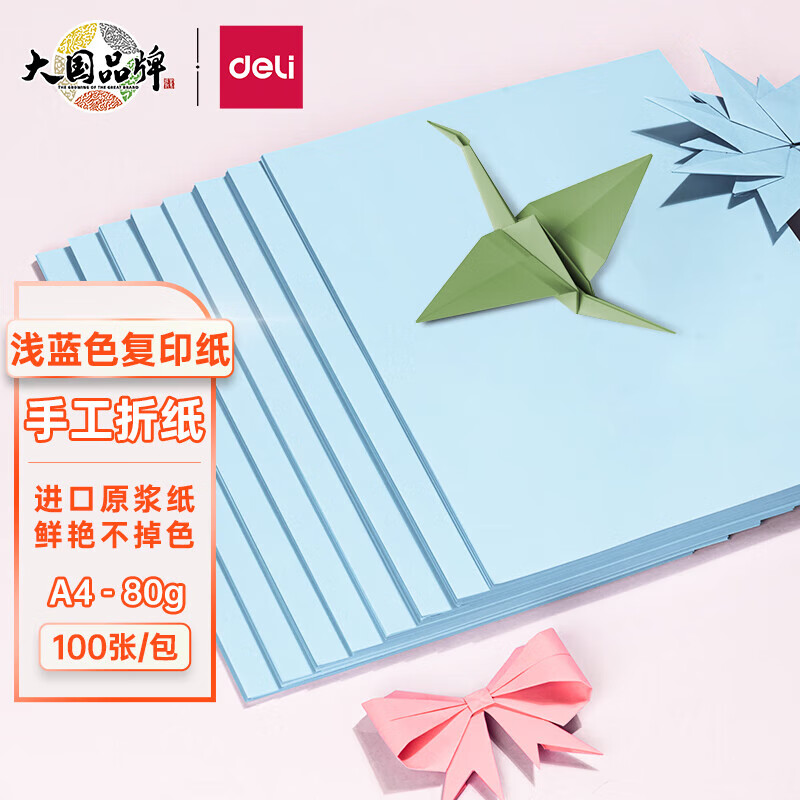 得力（deli）A4 80g浅蓝色 彩色打印纸 儿童手工折纸剪纸彩纸 非硬卡纸 100张/包 7757