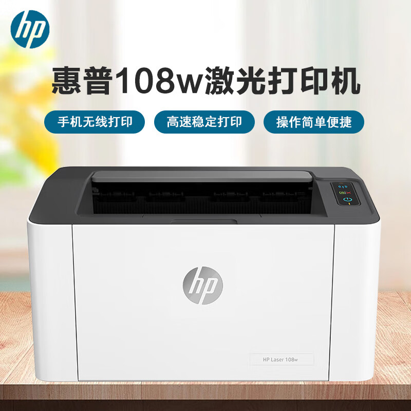 惠普 （HP） 108w 锐系列激光打印机