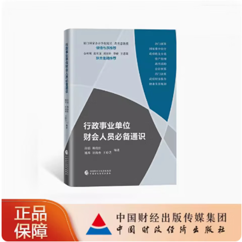 行政事业单位财会人员必备通识 许娟 等 编著