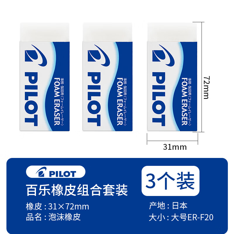 百乐（PILOT） 橡皮ER-F6小学生泡沫橡皮超干净超强擦除橡皮擦素描美术不留痕无碎屑2B4B铅笔 ER-FN20大号3块装 橡皮