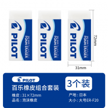 百乐（PILOT） 橡皮ER-F6小学生泡沫橡皮超干净超强擦除橡皮擦素描美术不留痕无碎屑2B4B铅笔 ER-FN20大号3块装 橡皮