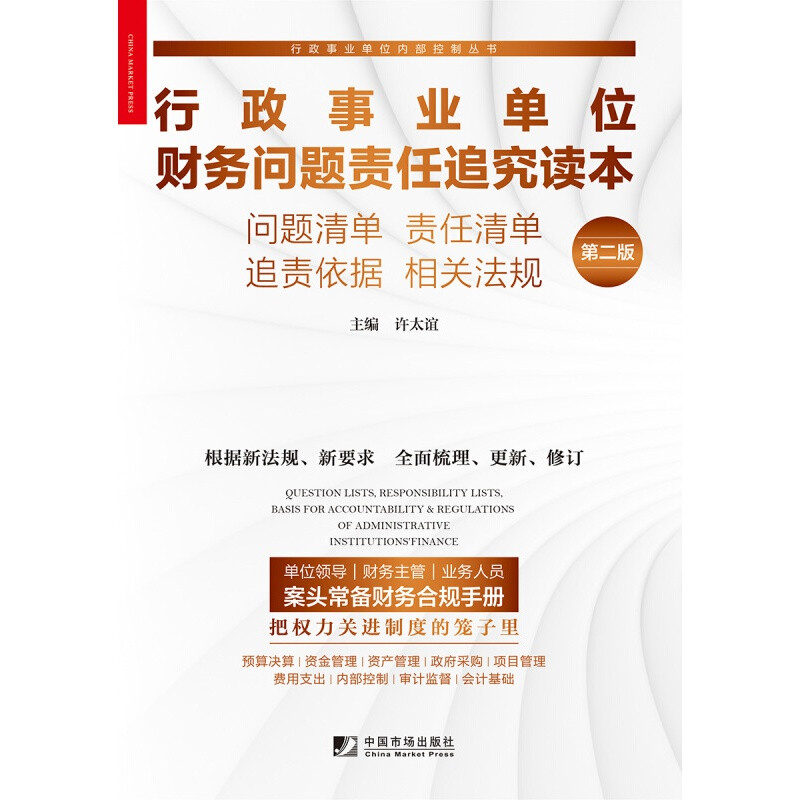 行政事业单位财务问题责任追究读本问题清单 责任清单 追责依据 相关法规第二版 第二版