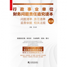 行政事业单位财务问题责任追究读本问题清单 责任清单 追责依据 相关法规第二版 第二版
