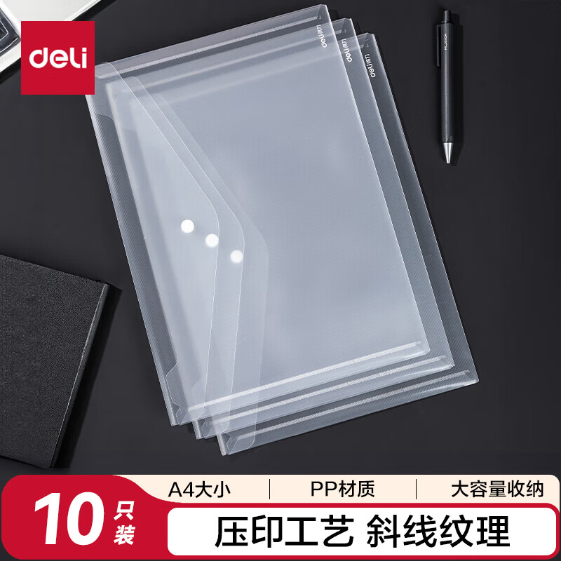  得力（deli）10只透明文件袋 斜纹印花按扣档案袋资料袋票据文件保护 学生试卷收纳袋 学习用品 8308AS-10