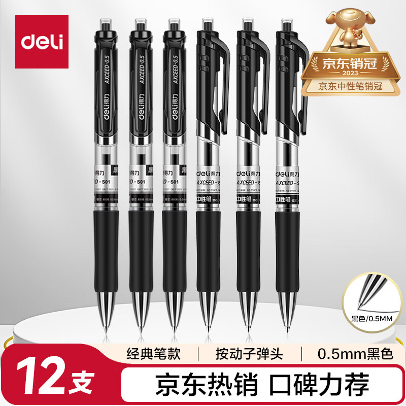  得力（deli）S01中性笔签字笔 0.5mm子弹头经典办公按动笔水笔 黑色 12支/盒