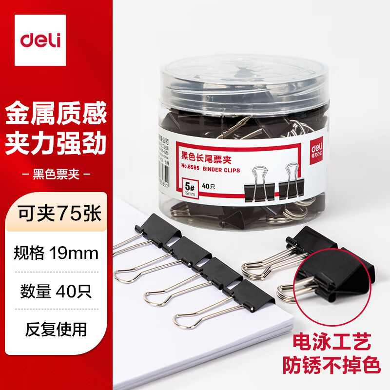 得力(deli)40只19mm黑色长尾夹票夹 金属燕尾夹票据文件夹办公 40只/筒 小号8565