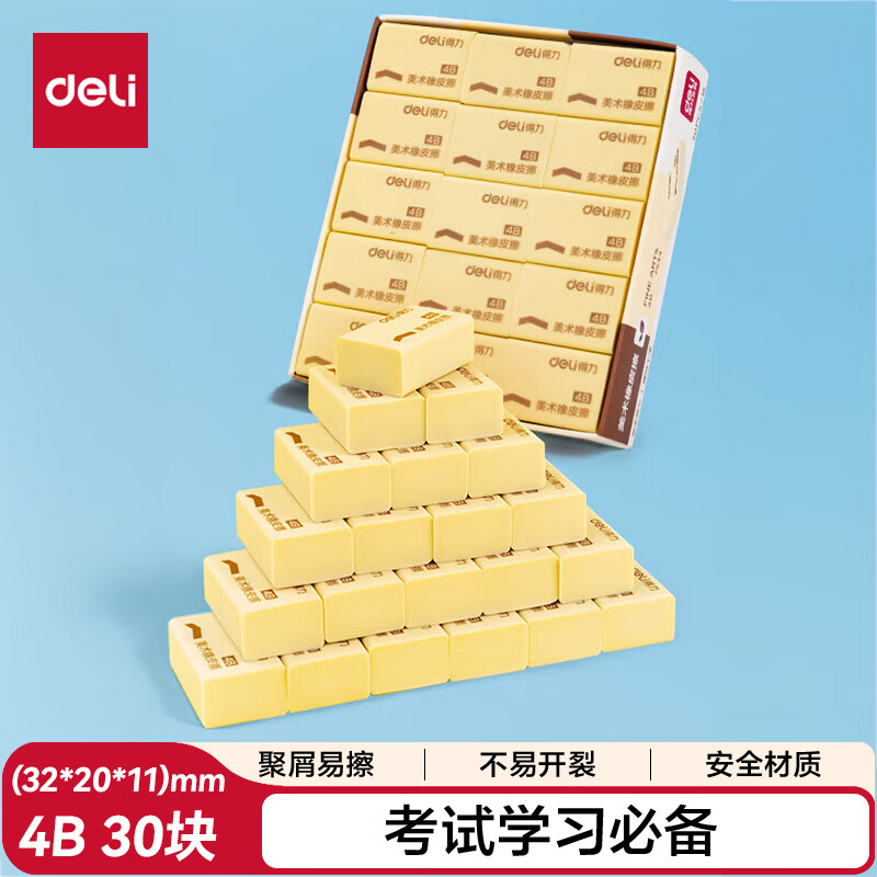  得力学生橡皮擦 开学文具考研中考高考绘画4B黄色美术绘图考试橡皮 学生文具30块分享装开学礼物