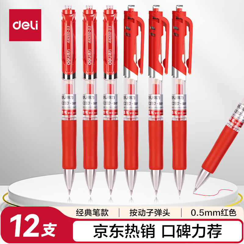  得力（deli）S01按动中性笔签字笔 0.5mm子弹头经典办公按动笔水笔 红色 12支/盒