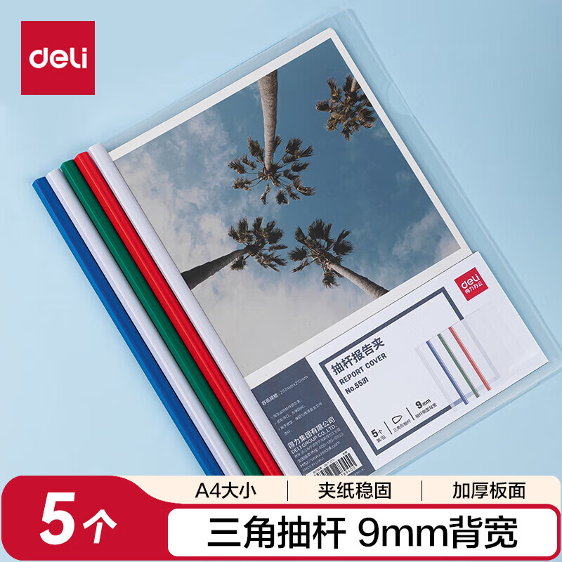 得力(deli)5只彩色抽杆夹文件夹拉杆夹 学生考试产检报告资料收纳 单色随机 5531