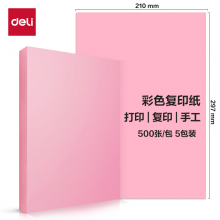 得力（deli） 70 浅红粉红色彩纸纸 非硬卡纸 儿童手工纸打印纸 5包/箱 (2500张/箱) ZC002