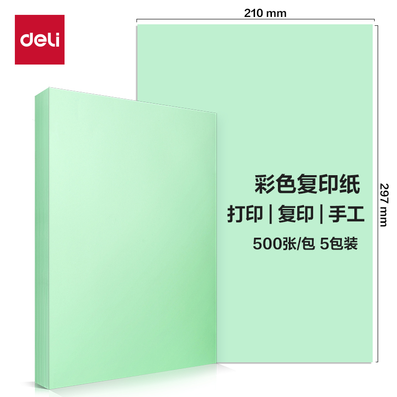 得力（deli）70浅绿色彩纸彩色非厚卡纸儿童手工纸打印纸 5包/箱 (2500张/箱) ZC002