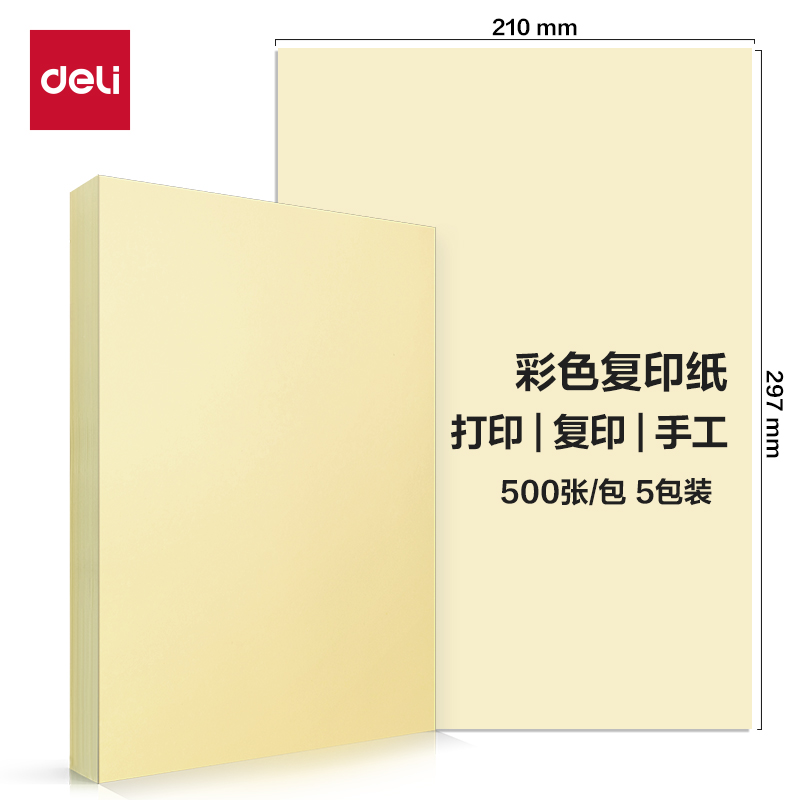 得力（deli） 70浅黄色彩纸 彩色非厚卡纸儿童手工纸打印纸 5包/箱 (2500张/箱) ZC002