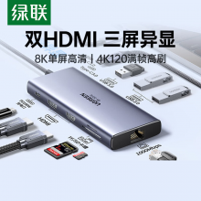 绿联Type-C双HDMI三屏异显拓展坞USB-C外接双屏一拖二8K扩展坞多屏扩展器兼容雷电4/5接联想华为笔记本