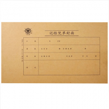 成文厚 丙式-41 记帐凭单封面 21K（250*145mm）100份/包