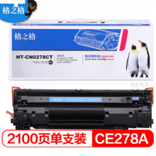 格之格标准版硒鼓NT-C0278C(白包)