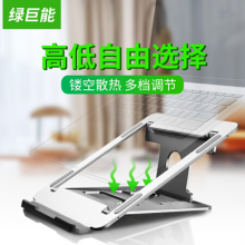 办公配件 绿巨能笔记本支架