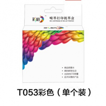 彩格彩色墨盒T053