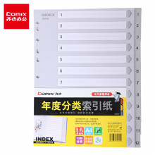 齐心(Comix) IX894 A4易分类分页PP年度索引纸 12页(1-12)11孔隔页标签办公用品
