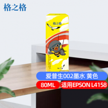 格之格002墨水 黄色80ML 适用于爱普生EPSON L6198 L6168 L4168 L4158 L6178 墨仓式打印机墨水NR-E002Y 