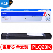 格之格 PLQ20K色带芯NA-PLQ20K打印机色带芯 