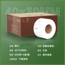 得力(deli)40*30mm三防热敏标签打印纸 不干胶打印纸800张*4卷   12000