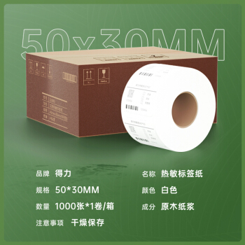 得力(deli)50*30mm三防热敏标签打印纸 不干胶打印纸 1000张*1卷 三防升级款12003 