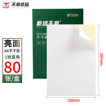  天章（TANGO）A4打印纸 80张不干胶打印纸 亮面 打印标签纸 