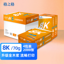 格之格 UFO 8K复印纸70g 500张/包 4包/箱 
