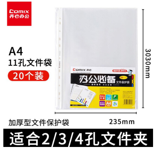 齐心11孔文件袋EH303A(20张入)