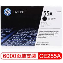 惠普（HP） CE255A 55A 黑色原装 LaserJet 硒鼓 (适用LaserJet P3015) 
