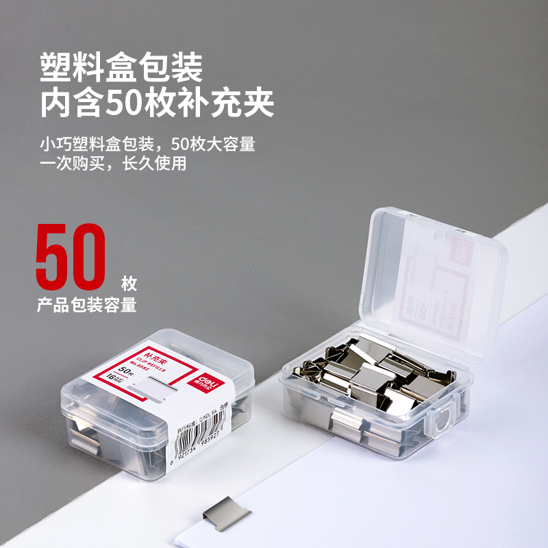 得力(deli)推夹器补充夹8592