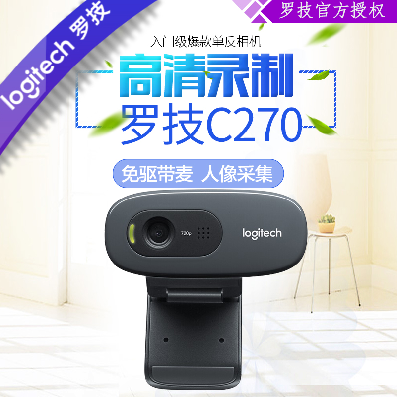 罗技高清摄像头C270