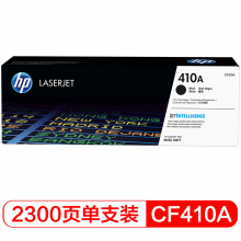 惠普黑色硒鼓CF410A（410A)