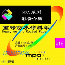 MPA J16系列 重磅防水涂料纸 精细彩喷纸 写真纸 打印纸 125克/㎡ 1.37m*30m