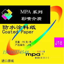 MPA J18系列 防水涂料纸 彩喷纸 写真纸 打印纸 95克/㎡ 1.07m*45m