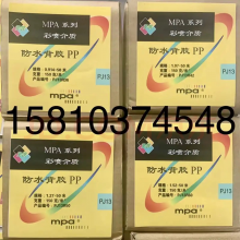 MPA PJ13系列 防水背胶PP纸 背胶纸 合成纸 160克/㎡  0.914m*50m