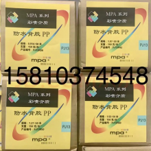 MPA PJ13系列 防水背胶PP纸 背胶纸 合成纸 160克/㎡ 1.27m*50m