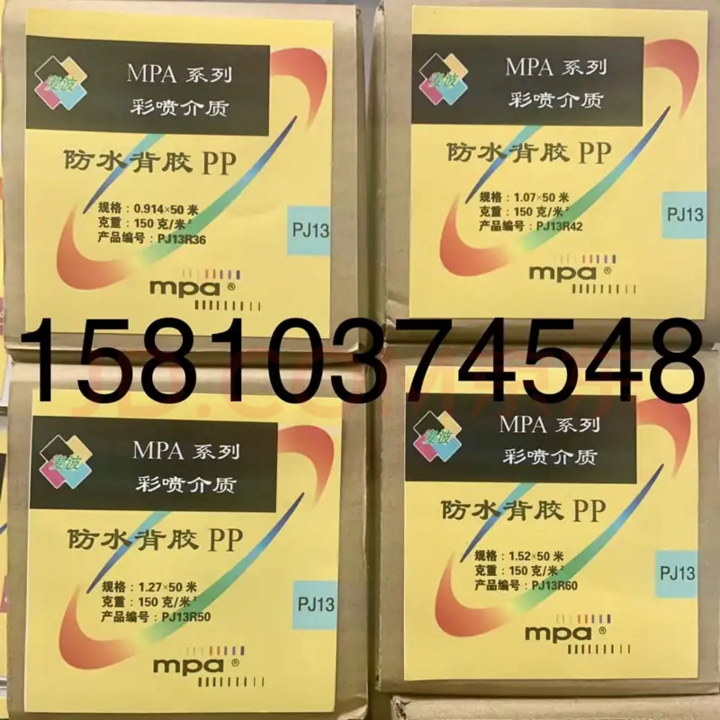 MPA PJ13系列 防水背胶PP纸 背胶纸 合成纸 160克/㎡  1.52m*50m