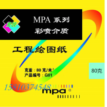 MPA G01系列 绘图纸 工程纸 打印纸 白纸 80克/㎡  0.44m*50m