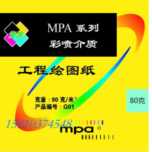 MPA G01系列 绘图纸 工程纸 打印纸 白纸 80克/㎡ 1.07m*50m