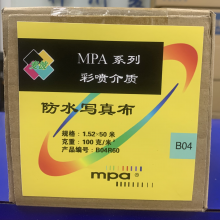 MPA B04系列 防水写真布  地图布  打印布 100克/㎡  0.635m*50m